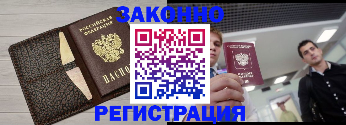 прописка законно в Курской области