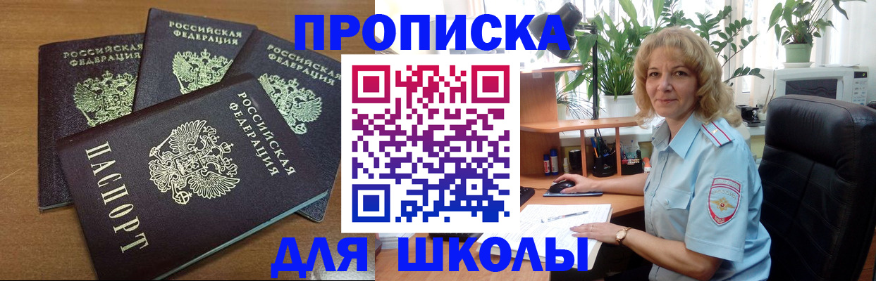 прописка для школы в Курской области