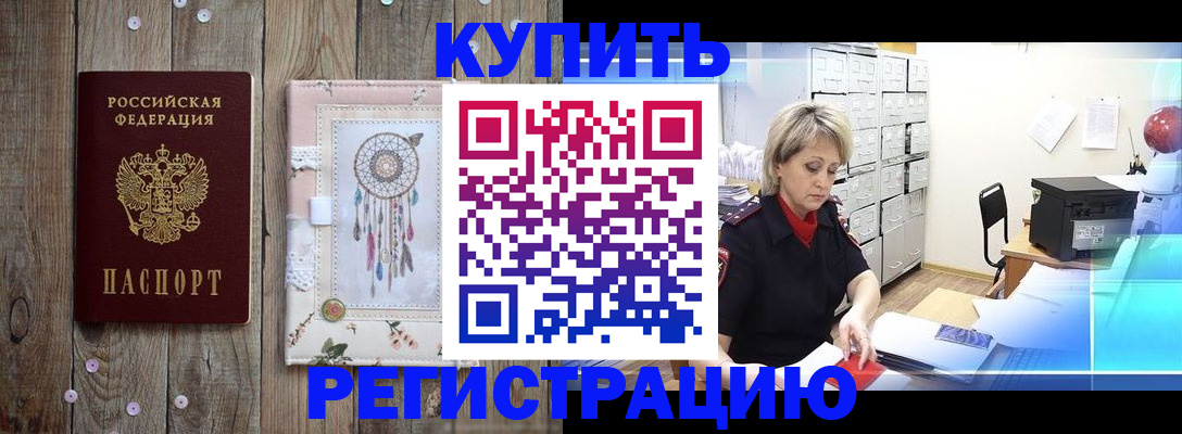 прописка в Курской области